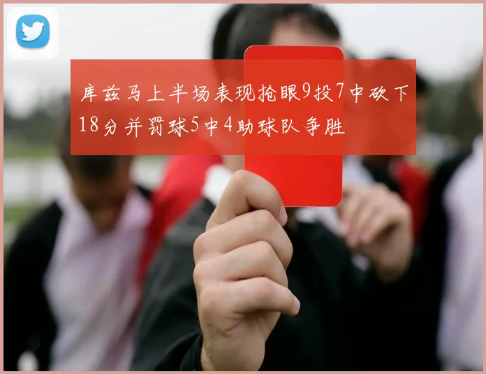 库兹马上半场表现抢眼9投7中砍下18分并罚球5中4助球队争胜