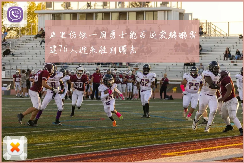 库里伤缺一周勇士能否逆袭鹈鹕雷霆76人迎来胜利曙光