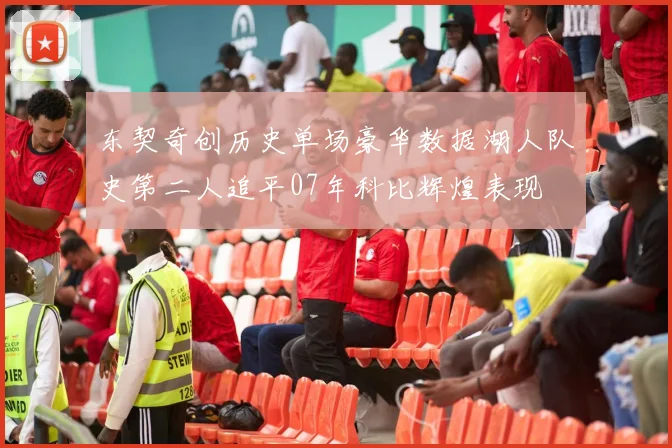 东契奇创历史单场豪华数据湖人队史第二人追平07年科比辉煌表现