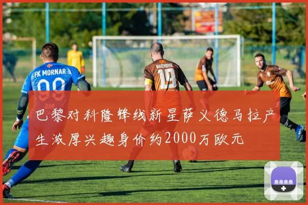 巴黎对科隆锋线新星萨义德马拉产生浓厚兴趣身价约2000万欧元