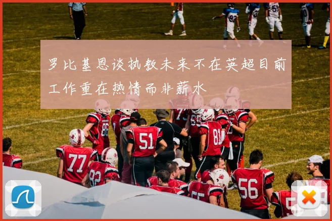 罗比基恩谈执教未来不在英超目前工作重在热情而非薪水