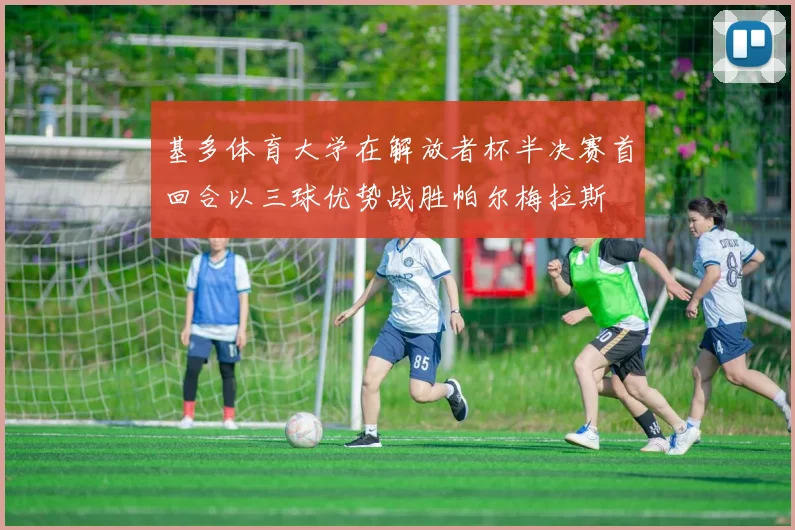 基多体育大学在解放者杯半决赛首回合以三球优势战胜帕尔梅拉斯