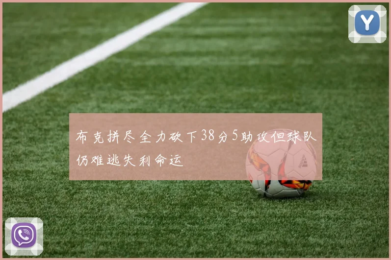 布克拼尽全力砍下38分5助攻但球队仍难逃失利命运