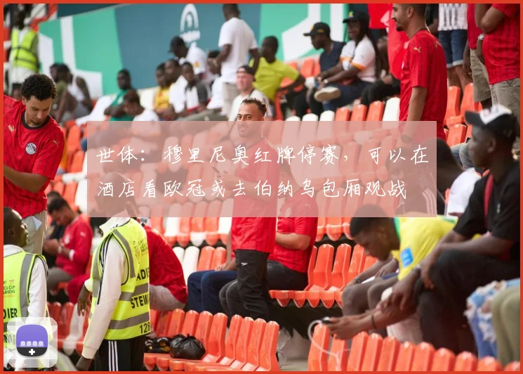 世体：穆里尼奥红牌停赛，可以在酒店看欧冠或去伯纳乌包厢观战