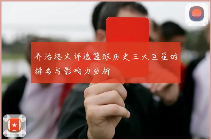 乔治格文评选篮球历史三大巨星的排名与影响力分析
