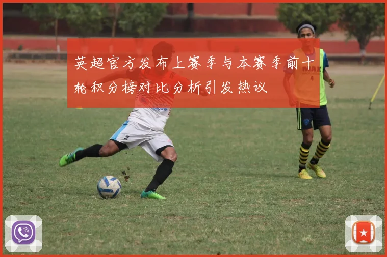 英超官方发布上赛季与本赛季前十轮积分榜对比分析引发热议