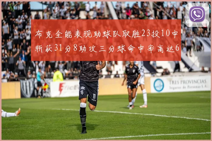 布克全能表现助球队取胜23投10中斩获31分8助攻三分球命中率高达66